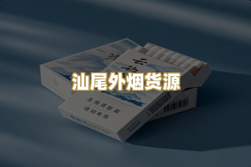 汕尾外烟货源