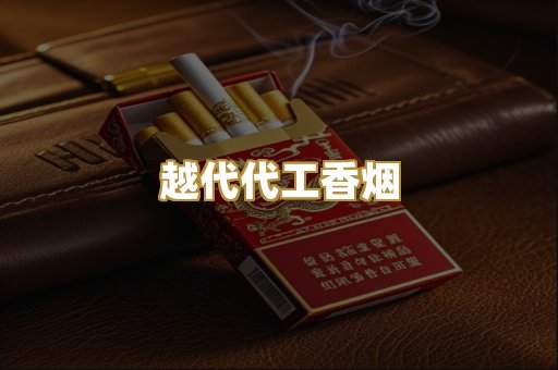 越代代工香烟